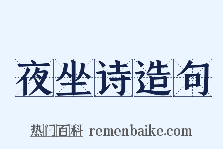 夜坐诗造句是什么意思的图片